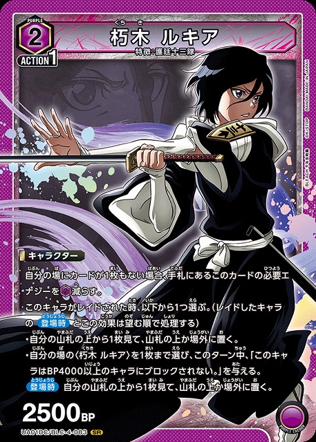 朽木 ルキア 【UA01DC/BLC-4-083SR】